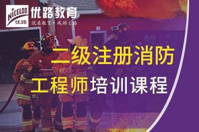唐山二级注册消防工程师课程